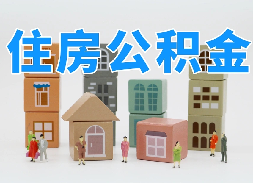 毕节白水公积金代办（白水住房公积金）